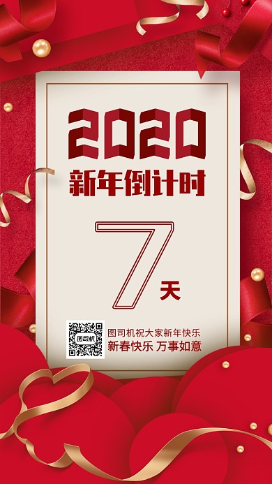 2020年新年倒计时手机海报