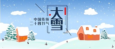 大雪传统节气公众号首图