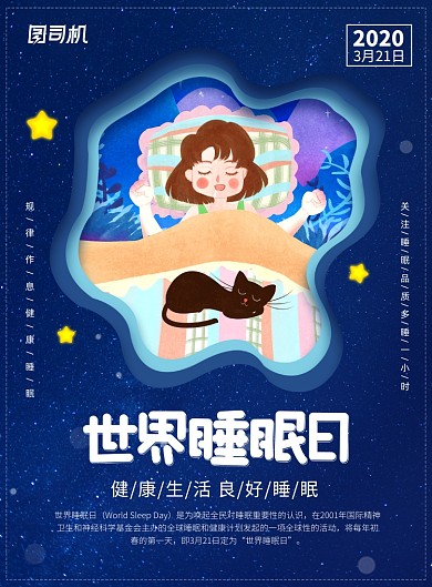 世界睡眠日健康宣传广告印刷海报