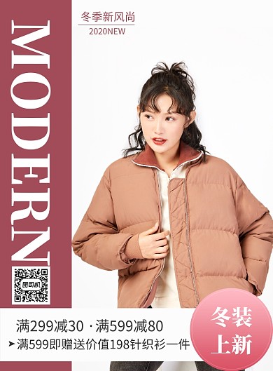 冬季新风尚东冬上新海报