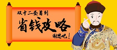 双十二圣旨省钱攻略卡通手绘手机首图