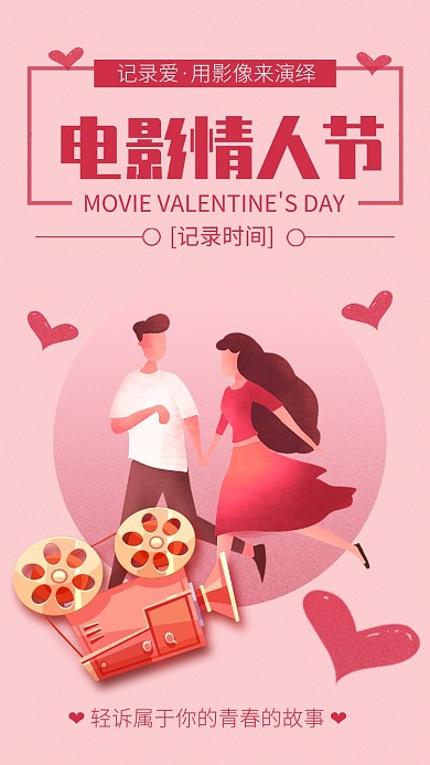 粉色插画风电影情人节宣传手机海报