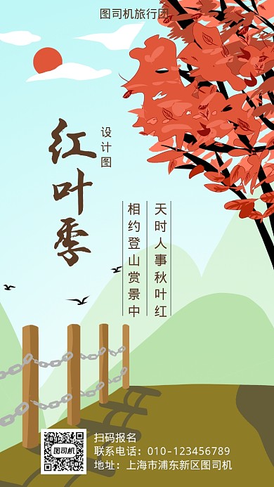旅行团赏红叶宣传海报
