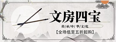 文房四宝淘宝banner