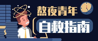 深色卡通加班熬夜青年自救指南公众号首图