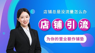 店铺引流课程公众号首图