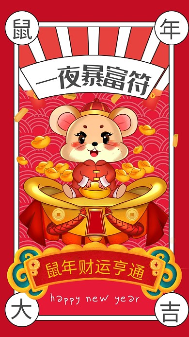 红色复古风一夜暴富符宣传手机海报