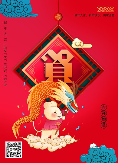 贺寿福囍恭贺新春2020鼠年海报