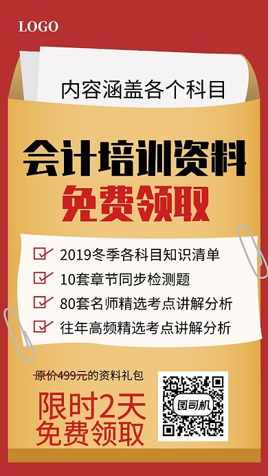 会计培训资料免费领取宣传海报