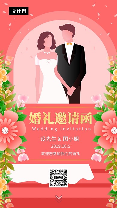粉色清新简约婚礼邀请函手机海报模板
