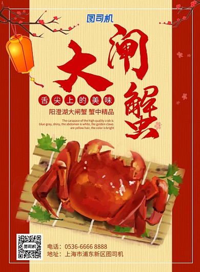中国风餐饮美食大闸蟹宣传促销印刷海报