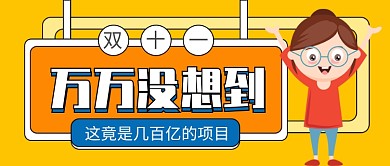 双十一万万没想到公众号首图