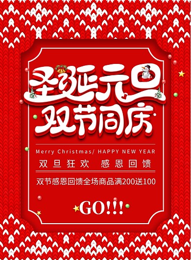 大气创意圣诞元旦双旦促销海报