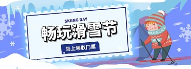 滑雪节淘宝电商banner图
