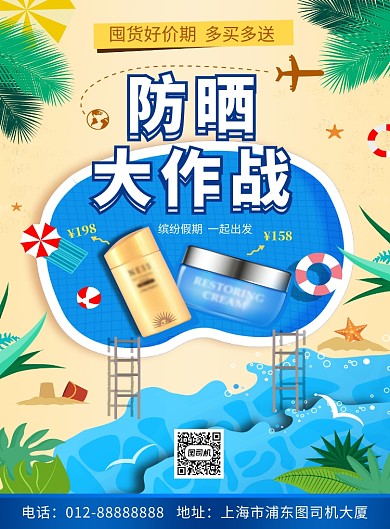清新简约防晒大作战印刷海报模板
