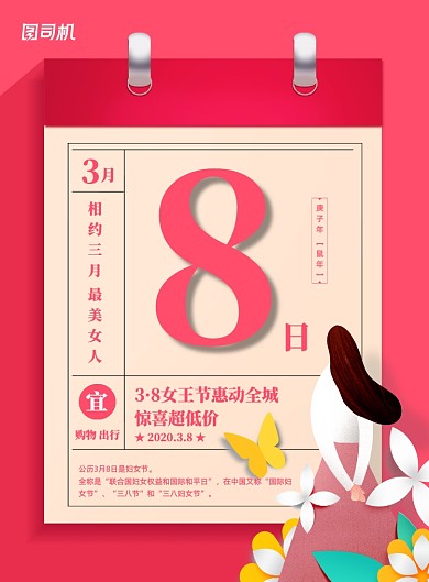创意节日38妇女节促销宣传海报