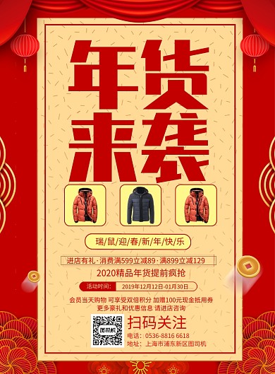 年会来袭红色国风时尚年货促销印刷海报