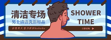男士洗漱用品电商淘宝banner图