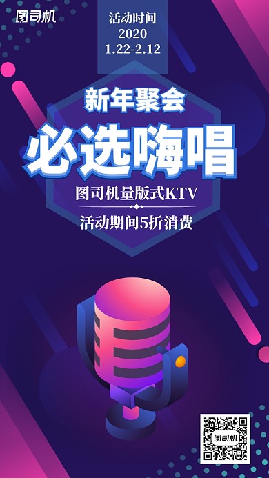 新年聚会嗨唱KTV时尚几何手机海报