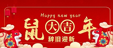 鼠年大吉中国风手机首图