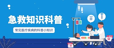 急救知识科普公众号首图