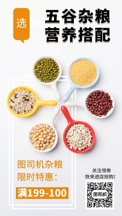 五谷杂粮宣传促销手机海报