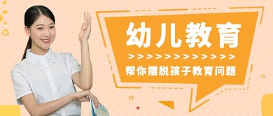 幼儿教育培训公众号首图