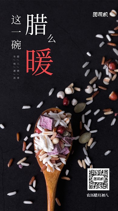 文艺实景传统节日腊八节手机海报