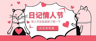 日记情人节公众号首图
