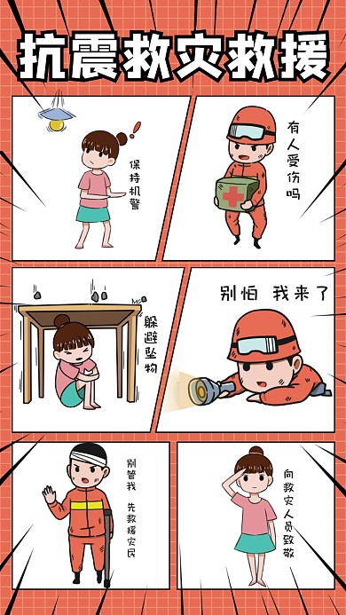 卡通抗震救灾救援海报