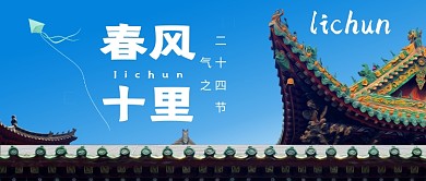 立春节日公众号首图