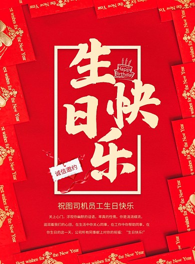 红色大气企业员工生日快乐印刷海报