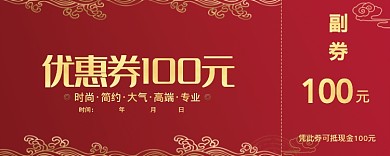 红色喜庆优惠券100元