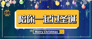 陪你一起过圣诞公众号首图