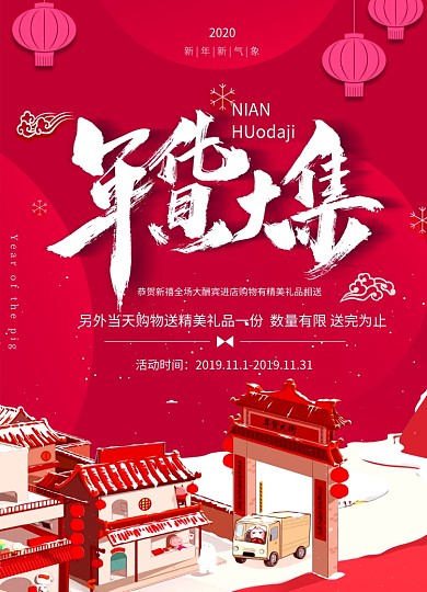 红色喜庆新年年货大集促销海报