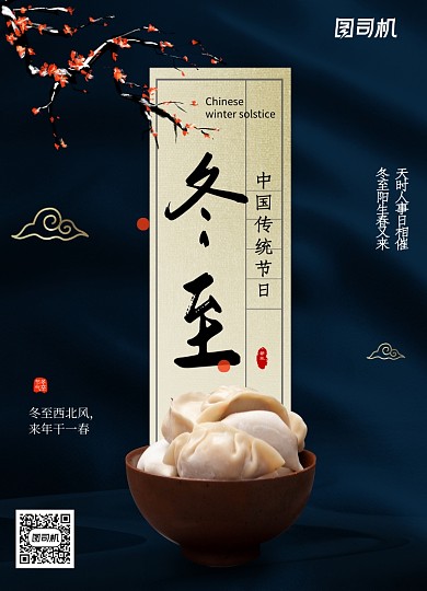 中式大气二十四节气冬至海报
