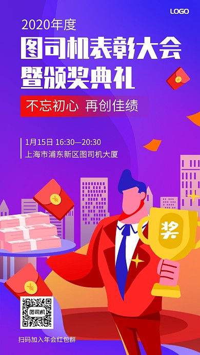 企业年会表彰大会颁奖典礼手机海报