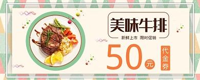 美味牛排50元代金券
