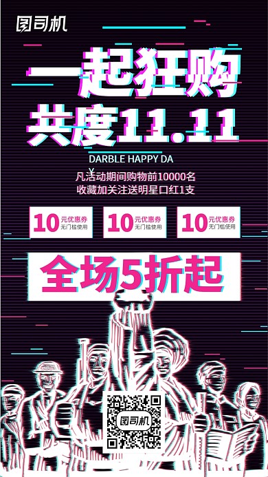 抖音风狂购双十一促销手机海报