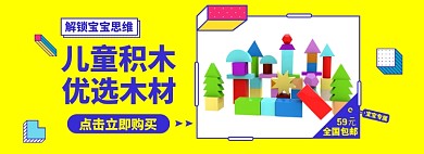 创意育儿玩具节淘宝电商banner图
