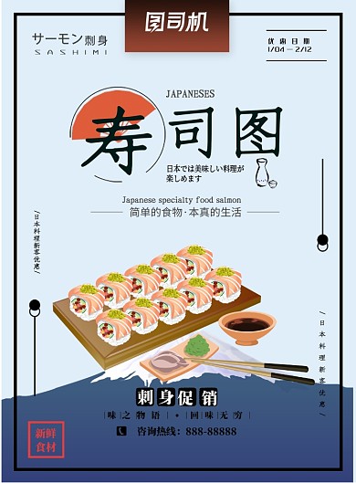 简洁时尚寿司店促销印刷海报