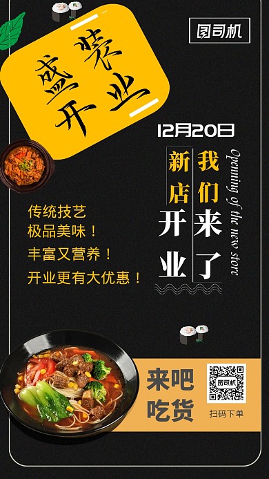 黑色餐饮新店开业宣传手机海报