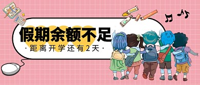 假期余额不足公众号首图