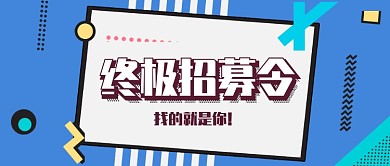 终极招募令公众号首图