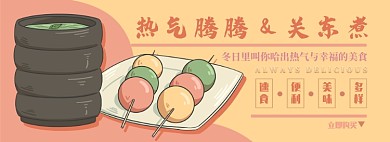 关东煮电商淘宝banner图