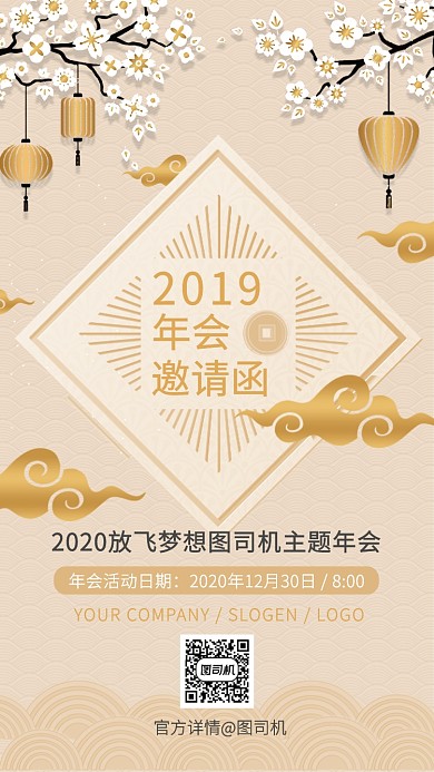 主题年会邀请函手机海报