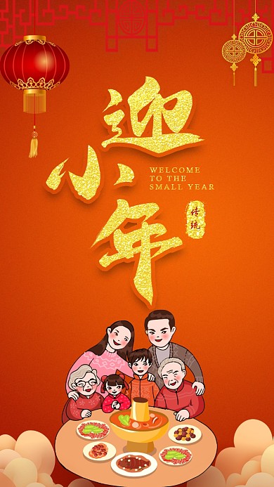 红色背景过小年手机海报