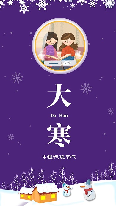 传统节气大寒宣传海报