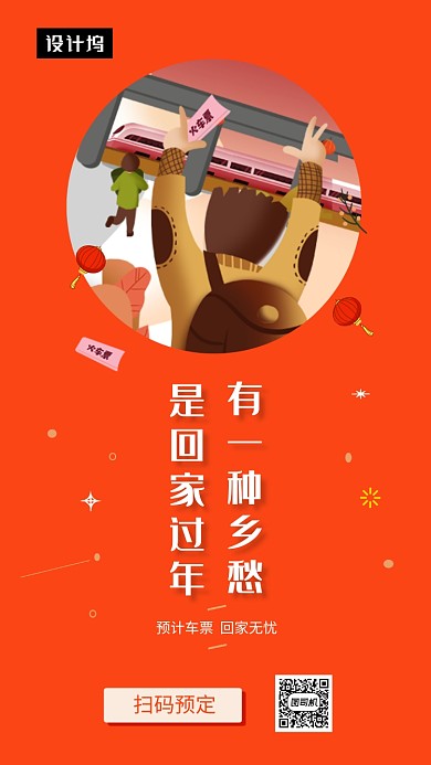橙色清新简约回家过年手机海报模板
