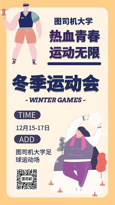 大学青春冬季运动会手机海报